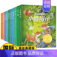 [全10册]国际大奖儿童文学套装 [正版]国际大奖儿童文学全10册原著完整版经典名著草原上的小木屋柳林风声小鹿斑比青鸟9