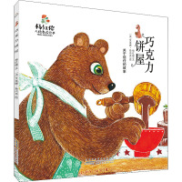 杨红樱人格教养绘本 巧克力饼屋