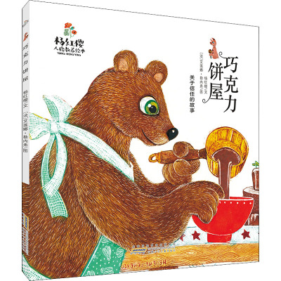 杨红樱人格教养绘本 巧克力饼屋