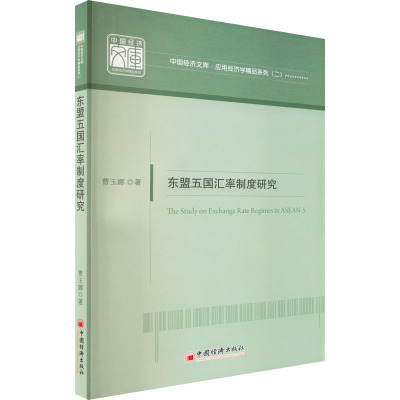 东盟五国汇率制度研究