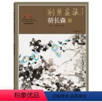 [正版]5件8折 荆楚画派系列 第三辑 胡长森卷 国画绘画书籍