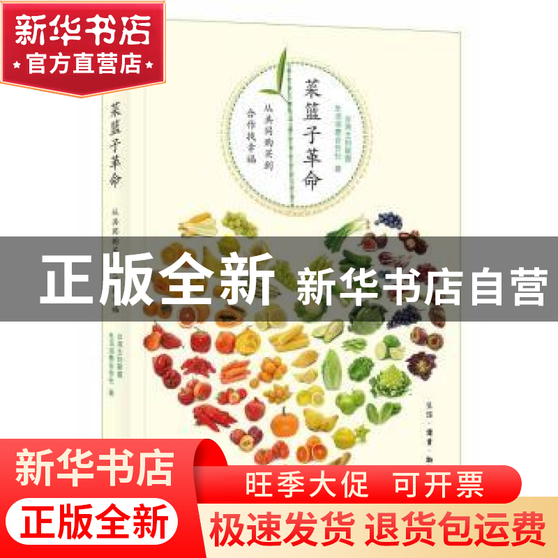 正版 菜篮子革命:从共同购买到合作找幸福 台湾主妇联盟生活消费