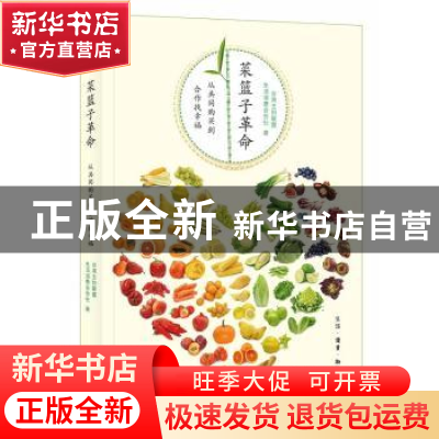 正版 菜篮子革命:从共同购买到合作找幸福 台湾主妇联盟生活消费