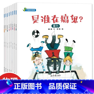 [全套8册]可爱的物理绘本 [正版] 可爱的物理绘本8册 3-6岁宝宝幼儿园科学故事书早教学习是谁在搞鬼阿呆去度假隐形