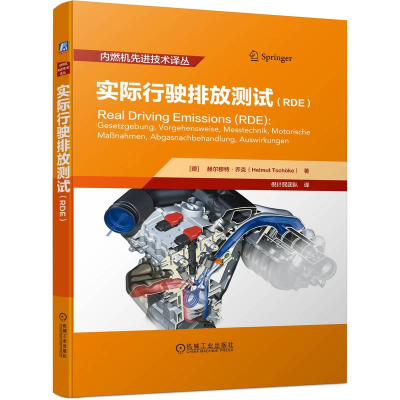醉染图书实际行驶排放测试(RDE)9787111718086