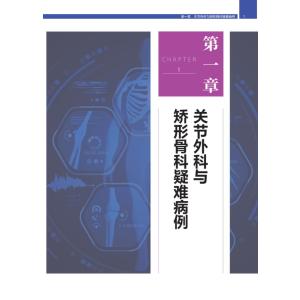 骨科疑难病例精选