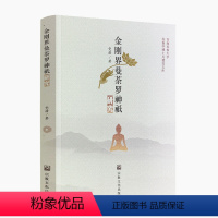 [正版] 金刚界曼荼罗神衹研究 党措 著 瑜伽密教概论 佛类神祇 菩萨类神祇 金刚类神祢 密教明王类神祇 天王类神祇