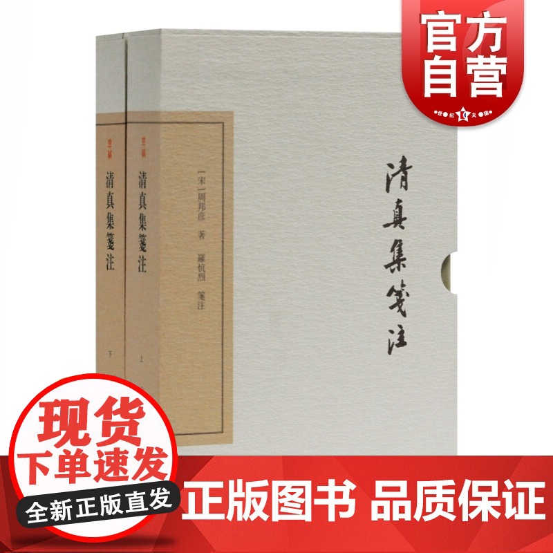 清真集笺注 精装典藏版全二册中国古典文学丛书周邦彦著代表作罗忼烈笺注周邦彦研究参考书籍词笺诗文笺清真年表上海古籍出版社