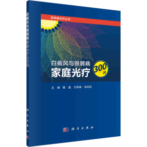 [M]白癜风与银屑病家庭光疗300问-9787030684493