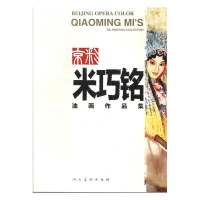 正版新书]京彩:米巧铭油画作品集:Qiaoming Mis oil painting co