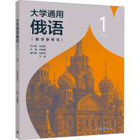 大学通用俄语1(第2版)(教学参考书)