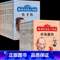 小学生必读中外名人传记(全18册) [正版]写给孩子的世界名人传记全套18册四五六三年级课外书青少年课外阅读书籍儿童文学