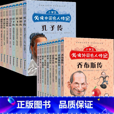 小学生必读中外名人传记(全18册) [正版]写给孩子的世界名人传记全套18册四五六三年级课外书青少年课外阅读书籍儿童文学