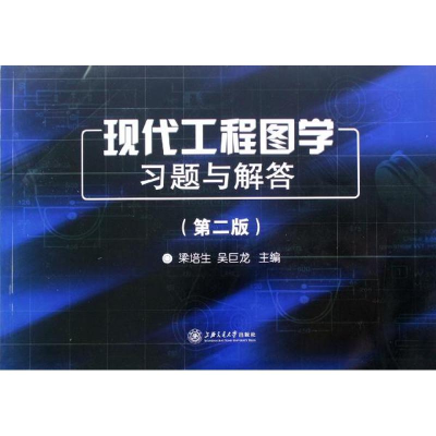 醉染图书现代工程图学习题与解答(第2版)9787313050380