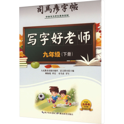 醉染图书写字好老师 9年级(下册)9787556427109