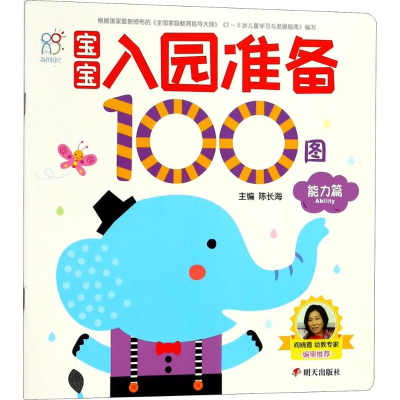 [M]宝宝入园准备100图-9787533294762