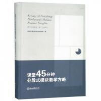 正版新书]课堂45分钟分段式模块教学方略编者:杭州市萧山区第三