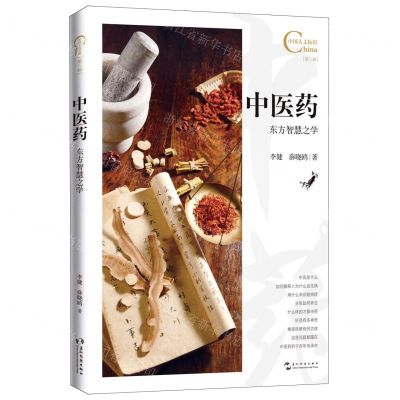 [N]中医药东方智慧之学/中国人文标识-9787508548487