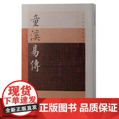 [正版]童溪易传(古今易学要籍选刊)(宋)王宗传 撰, 张天杰 点校上海古籍出版社