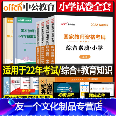 [友一个正版]中公教育2022年国家小学教师证资格证资格证考试用书小学教育教学知识与能力综合素质教材全套资料中小笔试中