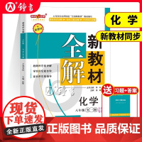 2025新教材全解八年级上册化学部编版新教材化学钟书金牌初中初二教辅课外辅导8年级第一学期天津出版社
