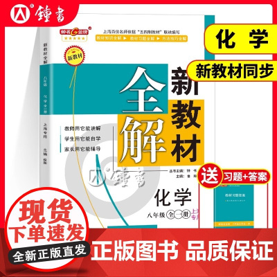2025新教材全解八年级上册化学部编版新教材化学钟书金牌初中初二教辅课外辅导8年级第一学期天津出版社