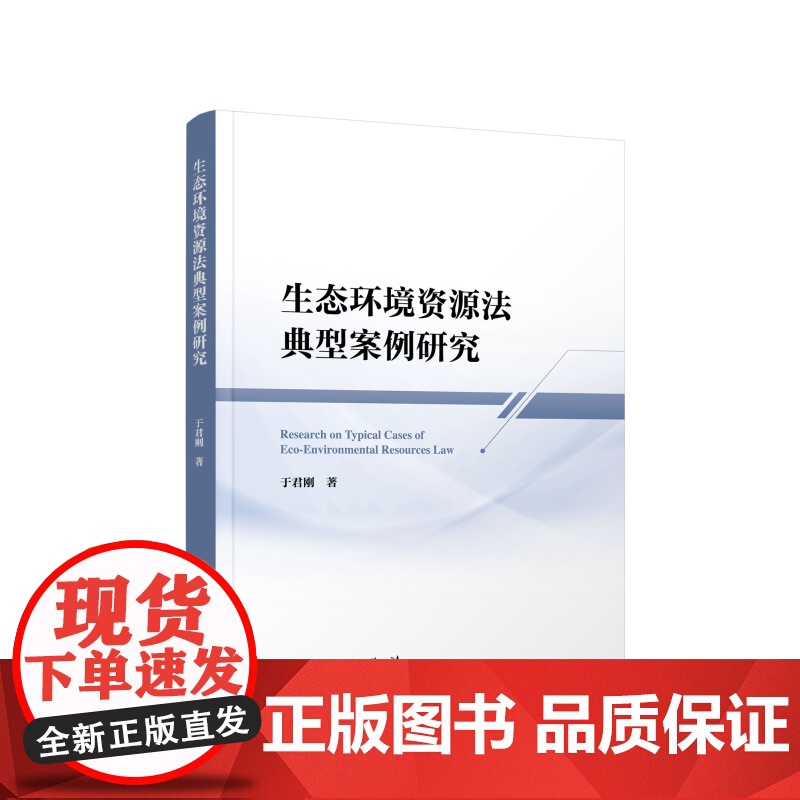 生态环境资源法典型案例研究 于 于君刚 著 著 法学理论社科 正版图书籍 人民出版社