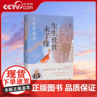 [央视网]生生世世未了缘 人生的活法 亲爱的别让你的努力败给了低配的人际关系 华人励志导师刘墉写给年轻人的 高质量社交指