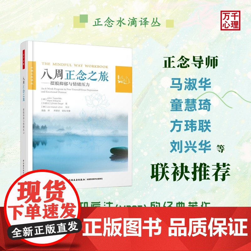 万千心理-八周正念之旅 摆脱抑郁与情绪压力 正念认知疗法大众心理学书籍减压情绪控制管理伯恩斯新情绪疗法郁症治册