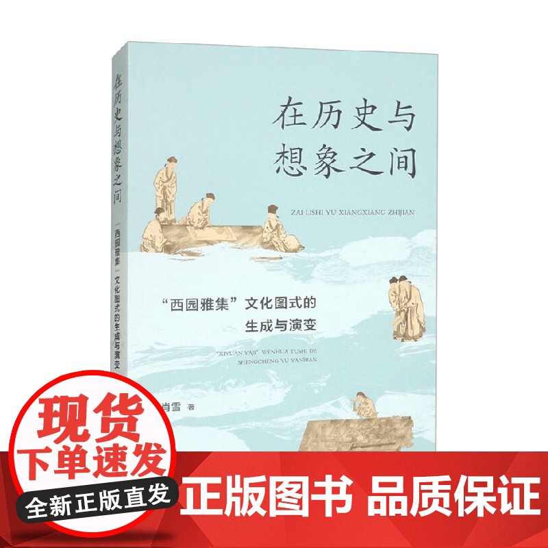 在历史与想象之间 西园雅集 文化图式的生成与演变 肖雪 著 中国历史文化