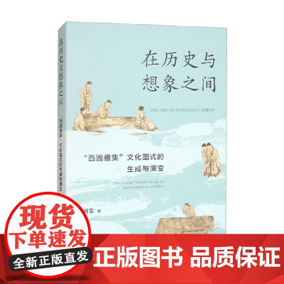 在历史与想象之间 西园雅集 文化图式的生成与演变 肖雪 著 中国历史文化