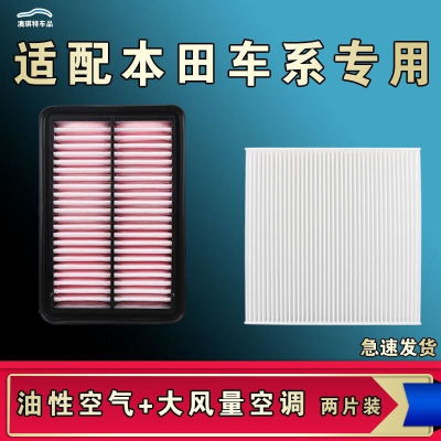 游枫亭适配本田思域锋范思铂睿奥德赛缤智哥瑞冠道空气空调机油滤芯原厂