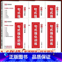 [6年级]全一册句式训练强化 小学通用 [正版]小学生语文优美句子积累大全作文修辞手法专项训练打卡计划手册1一年级二年级