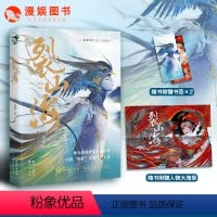 [正版]漫娱 裂山海限量亲签明信片流水 护弟狂魔vs废材王弟 神族与凶兽的大战终逃不过命运的羁绊 上古奇幻小说实体书青