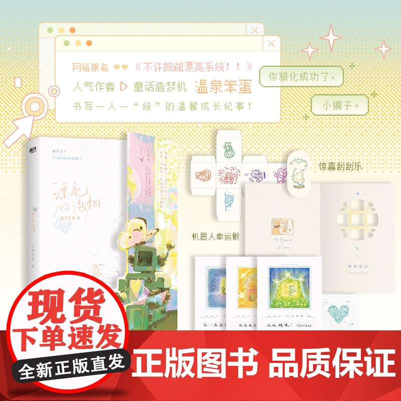 [赠明信片套组+藏书票+惊喜刮刮乐+幸运骰]漂亮泡桐 温泉笨蛋 著 网络原名不许觊觎漂亮系统 青春文学