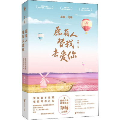 醉染图书草莓·终场 愿有人替我去爱你9787533959166