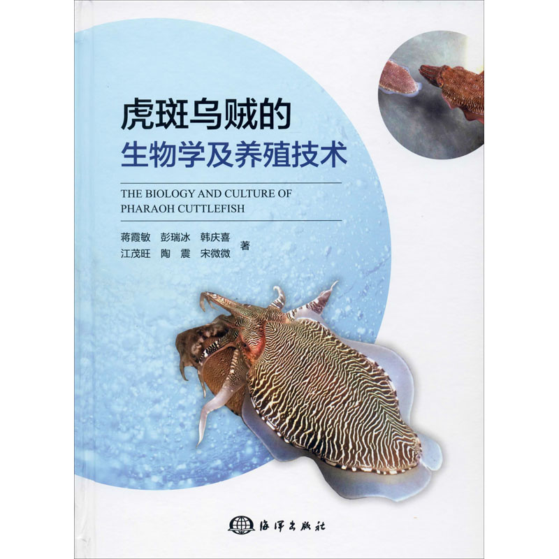 音像虎斑乌贼的生物学及养殖技术蒋霞敏 等