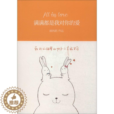 [醉染正版]满满都是我对你的爱小说/青春/都市/言情小说