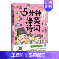 5分钟爆笑诗词(王维篇) [正版]单册任选5分钟爆笑诗词 李白/杜甫/白居易/王维篇4册 历史的囚徒 超萌漫画创意幽默微