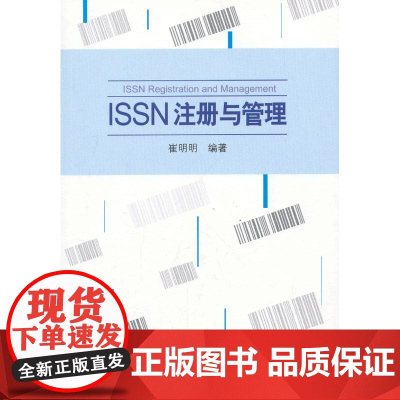 ISSN注册与管理