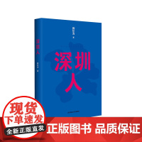 深圳人 新版 薛忆沩 短篇小说 一部走向世界的作品集 惊艳西方主流媒体 深圳人的世像百态 精装 华东师范大学出版社