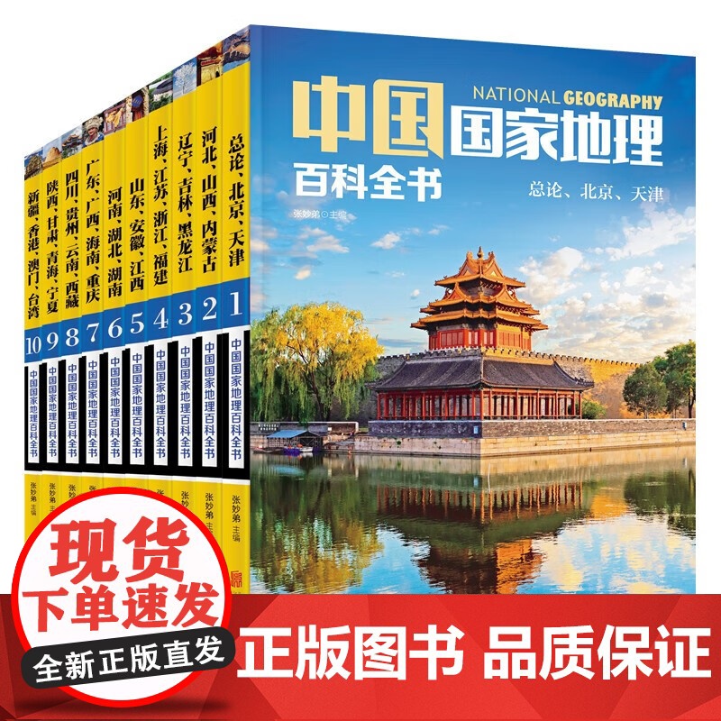 中国国家地理百科全书全10册 中国地理常识全知道百科全书人文地理知识城市建设划分 中国地理百科全书