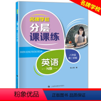 八年级下英语单本 小学通用 [正版]学校分层课课练任选语文数学英语N版一二三三四五六八七九年级上第一学期小学初中用课后A