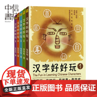 《汉字好好玩》(全5册)张宏如著 6-14岁 中国致公出版社 结合图形、书法、等概念的一套汉字画的学习方法