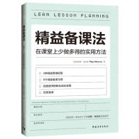 [N]精益备课法(在课堂上少做多得的实用方法)-9787515370088