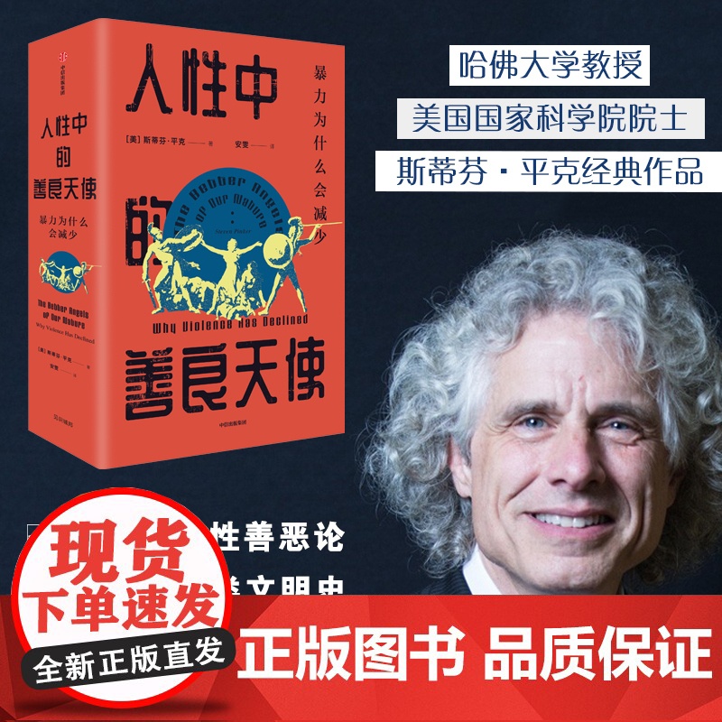 人性中的善良天使 斯蒂芬平克著 研究人性 必然关注暴力 中信出版社图书 正版