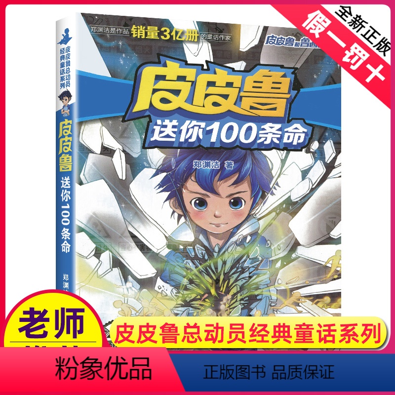 3.皮皮鲁送你100条命 [正版]皮皮鲁和鲁西西传总动员系列书全套9册郑渊洁童话故事全集复活的恐龙历险记冒险三四五六年级