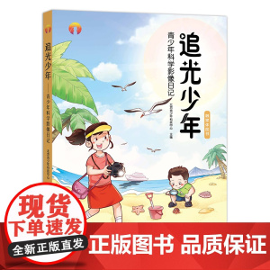 [正版]追光少年——孩子的科学影像日记 9787109289369 北京青少年科技中心