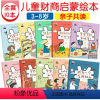 [正版]儿童财商启蒙教育绘本10本 皮皮虾幼儿理财培养课3-4-5-6-8岁幼儿园早教故事书写给孩子的一年级阅读课外书