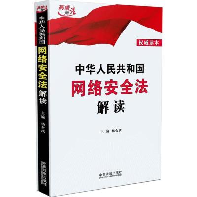 网络安全法解读